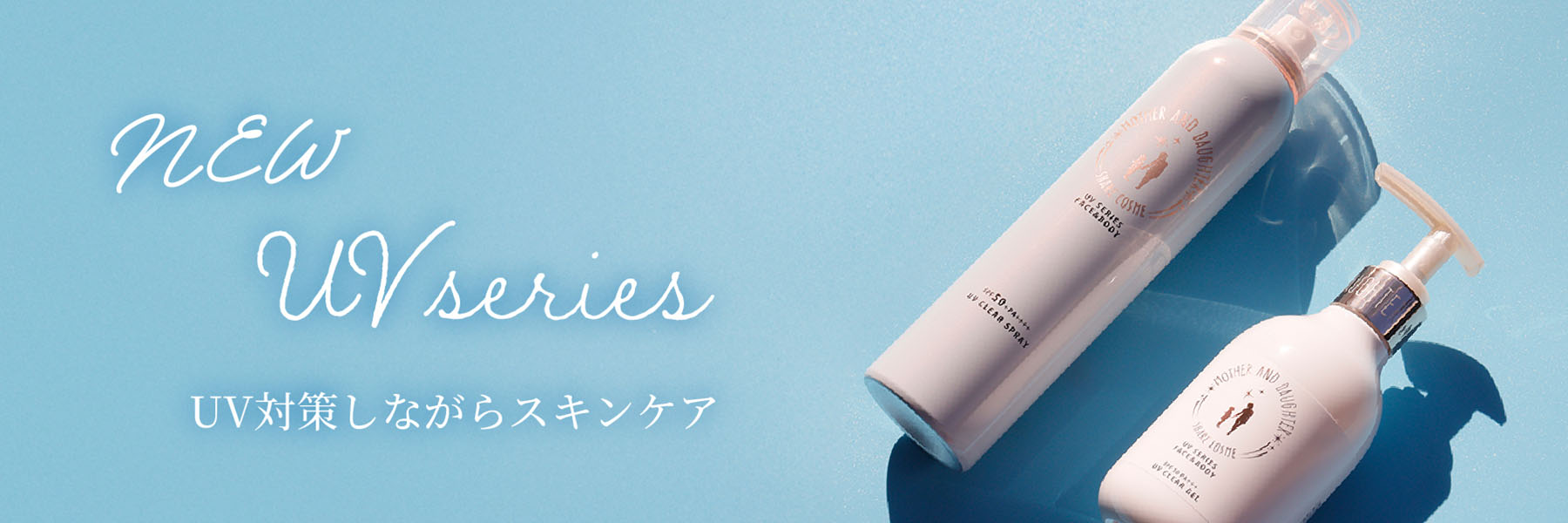 リニューアルUVシリーズ・バナー