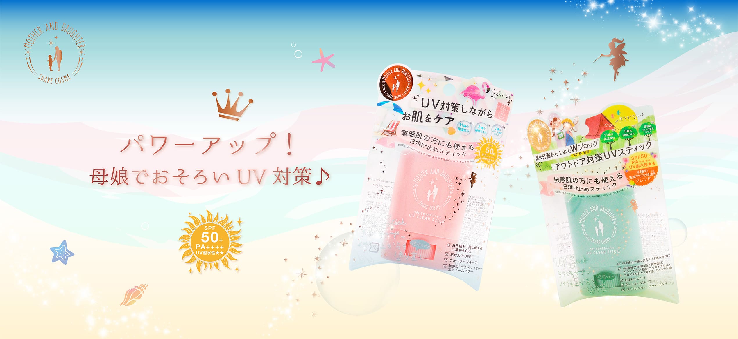 マザーアンドドーターUVシリーズ新商品。夏はじめ、フェアリーピコのマジックをかけてスキンシップUV対策。